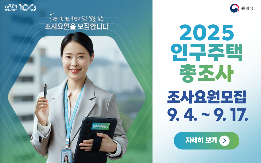 2025 인구주택총조사 강북구 조사요원 추가 모집(9. 4.~9. 17.)